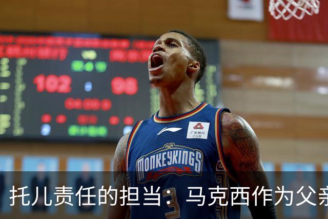 托儿责任的担当：马克西作为父亲的育儿经验探讨
